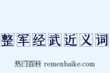 整军经武近义词是什么意思的图片
